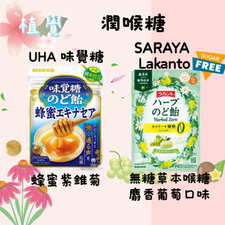 日本🇯🇵空運來台✈️ UHA味覺糖 味覺糖潤喉糖 蜂蜜紫錐菊｜SARAYA 羅漢果 Lakanto 洋甘菊草本喉糖 麝香