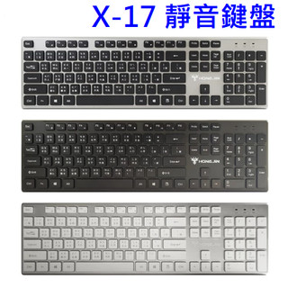 靜音鍵盤 宏晉X-17 USB有線鍵盤 薄膜式 注音 倉頡 鍵盤 巧克力鍵帽 文書鍵盤