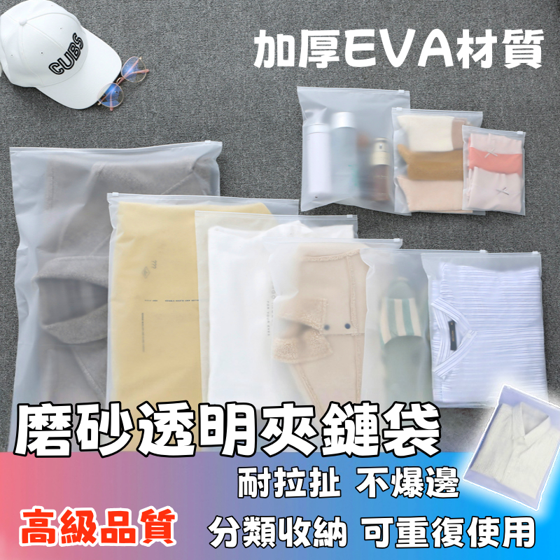 隔日達🚚磨砂夾鏈袋 EVA拉鏈袋 旅行收納袋 磨砂收納袋 包裝袋 霧面收納袋 防水袋 拉鍊袋 防塵袋 密封袋 衣物收納