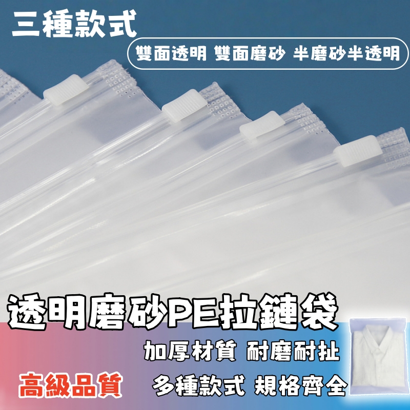 隔日達🚚透明磨砂加厚拉鏈袋 收納袋 夾鏈袋 旅行收納袋 衣服收納袋 雾面夹链袋 包裝袋 拉鏈袋 磨砂袋 防塵 防水防潮