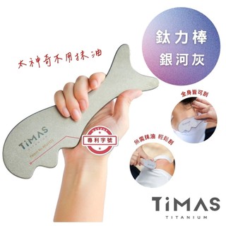【TiMAS】鈦力棒 純鈦刮痧板 附品牌收納絨布袋 按摩棒 筋膜放鬆刀 不需抹油 按摩神器 刮痧棒 排酸棒 刮痧按摩器