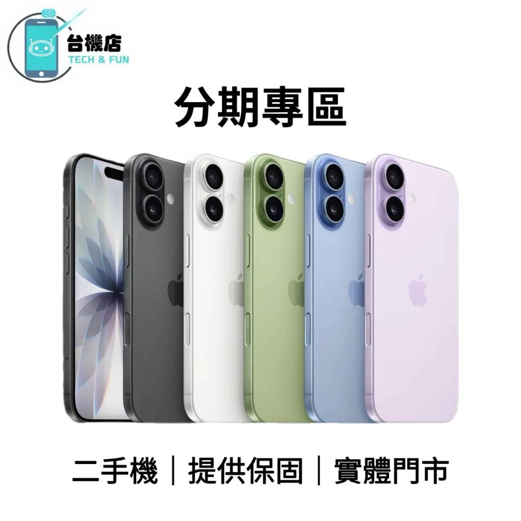 台機店｜分期專區 iPhone 17 無卡分期 二手機 中古機 福利機 舊換新 實體店面：板橋 桃園 苗栗 台中 台南