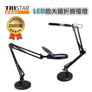 TRISTAR LED放大鏡金屬臂折疊檯燈 放大鏡檯燈 工作檯燈 LED檯燈 桌上型檯燈
