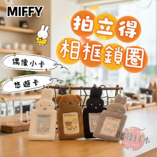 🔥【批發日本】現貨快出-電子發票 日本正品 MIFFY 造型票卡夾附鎖扣 拍立得收納 悠遊卡套 照片收納套 偶像小卡收納