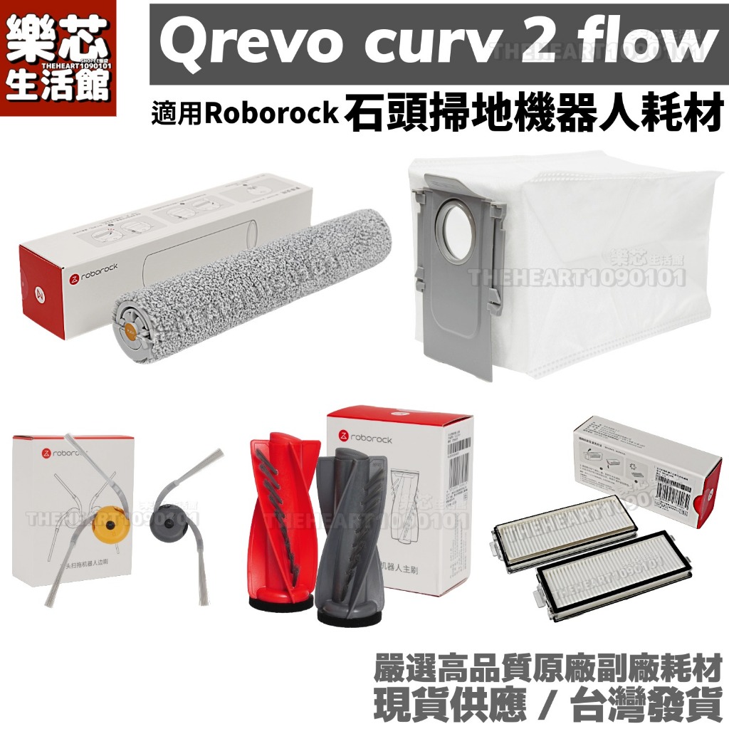 石頭 掃地機器人 Qrevo Curv 2 Flow 耗材 集塵盒 濾網 集塵袋 邊刷 主刷 搖滾巨星 滾筒 拖布 配件