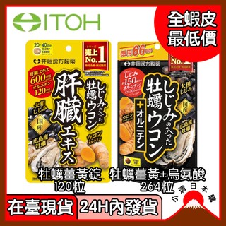 小清日本購（24H內發貨/在臺現貨）ITOH 井藤漢方 牡蠣 薑黃 烏氨酸 大容量 120粒 66回