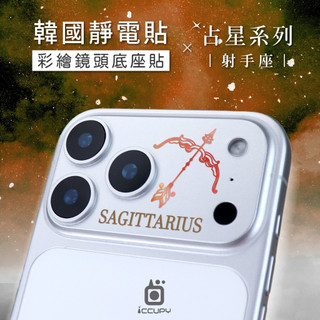 【INS可愛風】星座系列｜彩繪鏡頭底座貼 鏡頭鏤空 for i17 Pro Max 鏡頭貼 韓國靜電貼(不含鏡頭)