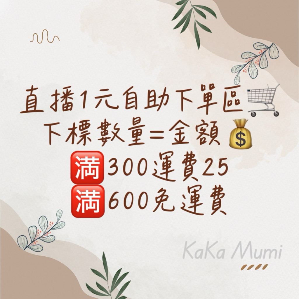 KAKA MUMI🐈直播1元自助下單區💰