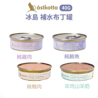 💫毛怪部落💫Astkatta 冰島 補水布丁罐 40g 全齡貓 鮪魚 雞肉 鴨肉 副食罐 肉泥罐 貓罐