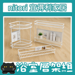 極簡代購 nitori宜得利家居 角落衛浴收納架 雙層層架 單層層架 置物架 收納架 鋼質層架 浴室用品架 廚房 客廳