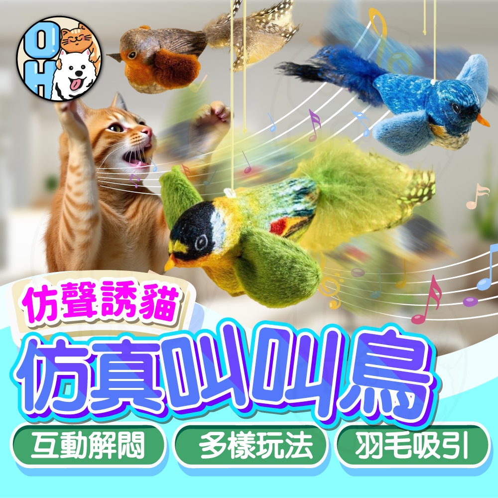 【歐豆K】彈力叫叫鳥 仿真小鳥玩具 仿真叫聲小鳥 發聲小鳥玩具 逗貓叫叫鳥 發聲貓玩具 解悶玩具 貓咪玩具 寵物玩具