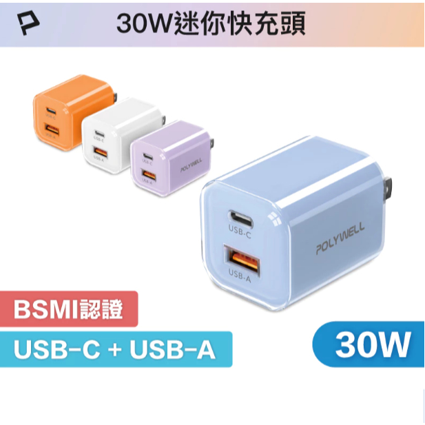 POLYWELL 30W雙孔PD快充頭 充電器 USB-C USB-A GaN氮化鎵 冰塊造型 BSMI認證 寶利威爾