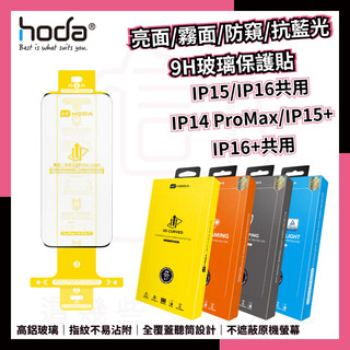 HODA好貼 iPhone系列i16 i15 i14 i13霧面玻璃貼/滿版玻璃貼/防窺玻璃貼/抗藍光玻璃貼