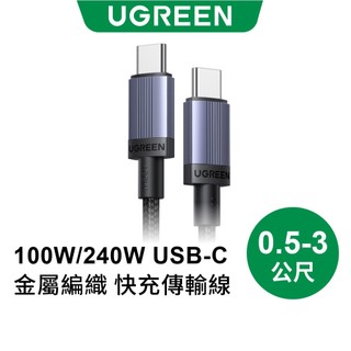 【綠聯】100W/240W TYPE-C USB-C 充電線｜PD快充｜傳輸線｜手機充電｜480Mbps｜0.5-3公尺