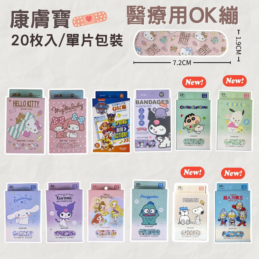 康膚寶/旺達｜OK繃 醫療OK繃 台歐 醫療用OK繃 20枚/盒 三麗鷗 凱蒂貓 美樂蒂 大耳狗 公主 汪汪隊 醜魚