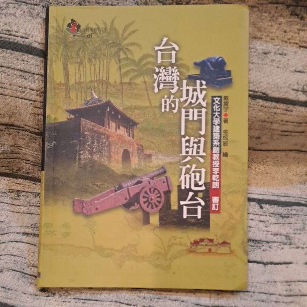 二手書 台灣地理百科 台灣的城門與砲台／台灣的鐵道／台灣的古地圖／台灣的古圳道／台灣的老鄉鎮／台灣的茶葉／台灣的煙業