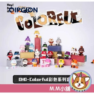 【M.M小舖】『現貨』盒玩 OHO-Colorful彩色系列盲盒 盲抽 哦吼大叔 柯基 坐姿 一中盒20入