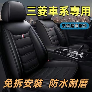 MITSUBISHI三菱 Outlander zinger ASX Fortis 專用 汽車座椅套 汽車椅套 座椅保護套
