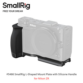 ◎兔大叔◎含稅 SmallRig 5466 矽膠手把 L型支架 for Nikon ZR