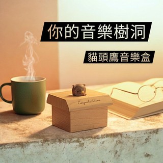 樹洞音樂鈴 貓頭鷹 音樂盒 木製 發條 音樂鈴 旋轉音樂盒 禮物 質感 精緻 小巧 桌面擺飾