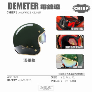 『EN安全帽』免運 CHIEF 內墨鏡 復古帽 Demeter 金邊安全帽 半罩復古安全帽 安全帽