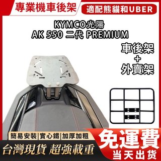 KYMCO AK550 二代 Premium 免拆後扶手加強版機車後架 四鎖點漢堡箱架 摩托車後箱架 外送架 外賣架