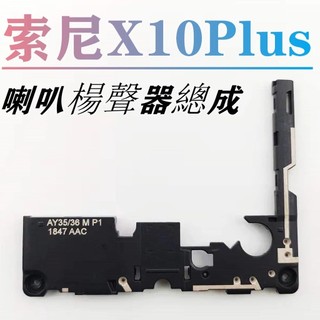 「附電子發票」SONY Xperia 10 Plus 原廠喇叭 I3213 揚聲器 I3213 喇叭總成