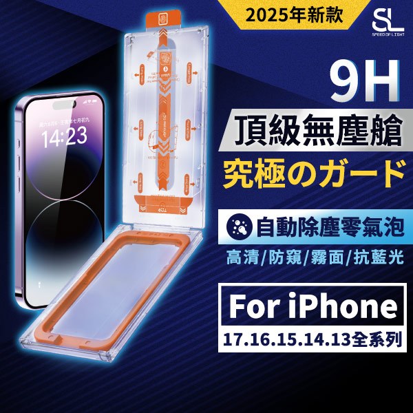 SL光速頂級無塵艙滿版玻璃保護貼 iPhone 17 16 15 14 13 Pro Max 防窺 抗藍光 霧面 鋼化膜