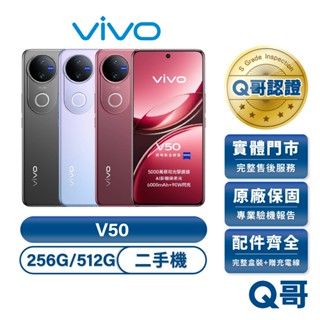 vivo V50 5G 福利機 12G/256G 512G 安卓 二手機 原廠保固 附盒裝配件 中古機 實展機 Q哥