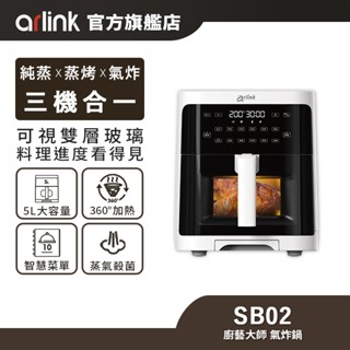 【Arlink雅聯】 廚藝大師智慧蒸氣透視氣炸鍋 SB02（純蒸x蒸烤x氣炸）官方原廠直送