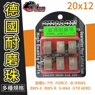 仕輪【普利珠 20x12】德國耐磨珠 適用 勁戰七代 勁戰 FORCE SMAX 水冷BWS AUGUR 小小兵 勁豪