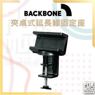 【搖滾玩家樂器】全新公司貨 Backbone 夾桌式 延長線 固定座