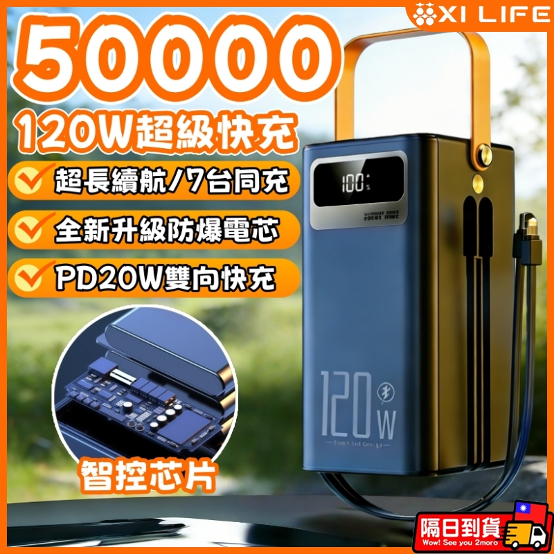 【台灣XI LIFE】大容量行動電源 50000mAh行動電源 多功能快充行充 自帶線行動電源 120W快充 行動電源