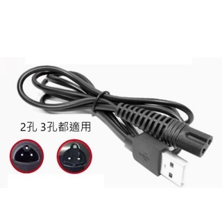 BRAUN 德國百靈 電動刮鬍刀 USB 電鬍刀充電線 副廠充電線 [實體店面]