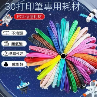 台灣發票 快速出貨 PCL 3D列印筆 線材 3D魔術筆 低溫線材 美術用具 列印筆 3D列印