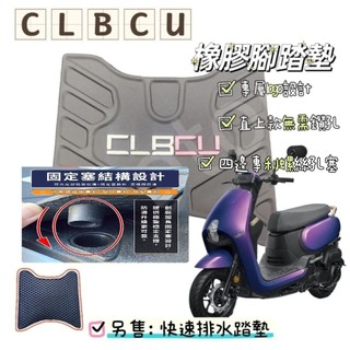 SYM CLBCU 🇹🇼現貨 曼巴腳踏墊 CLBCU止滑墊 CLBCU機車踏墊 CLBCU踏墊 CLBCU橡膠踏墊 曼巴