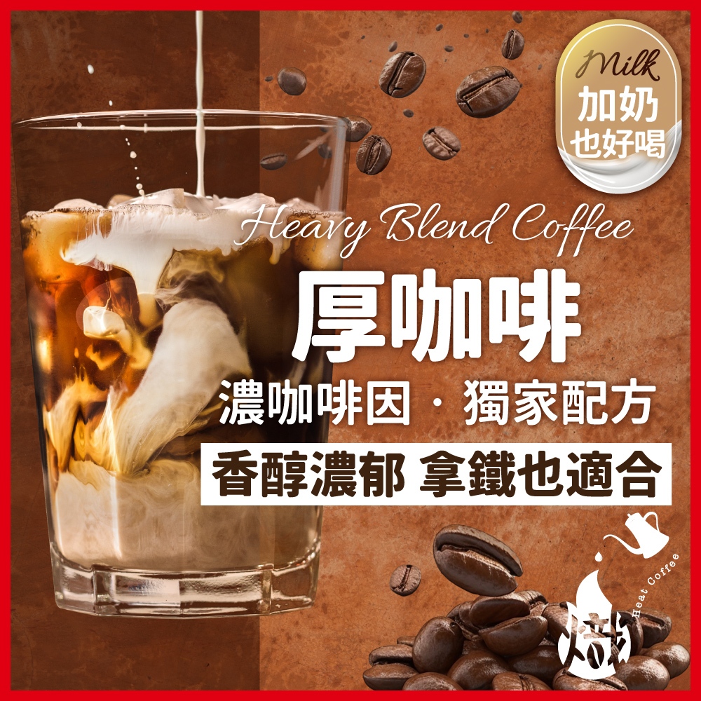 咖啡豆 厚咖啡 (濃咖啡因) 黑咖啡 咖啡粉 coffee 咖啡 手沖 冰咖啡 美式咖啡 義式咖啡 《熾咖啡烘焙工坊》