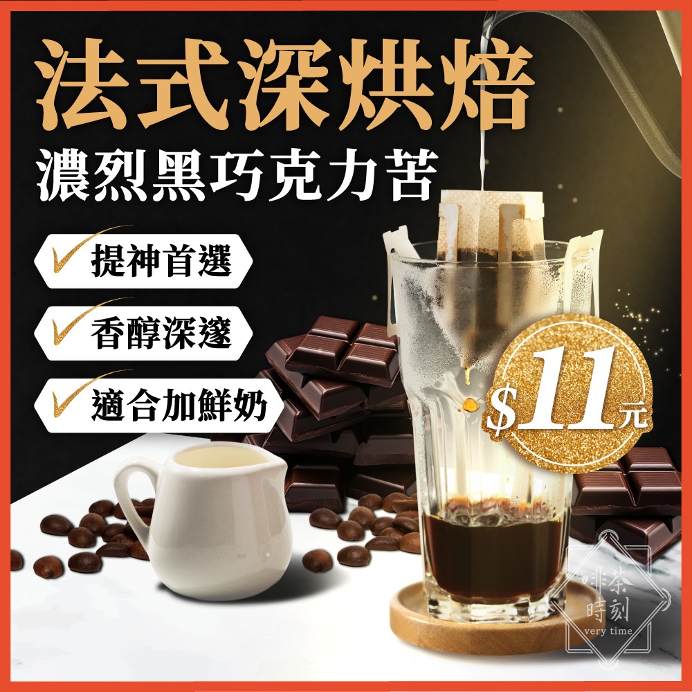 【超苦厚實】濾掛咖啡 法式 深焙 黑咖啡 咖啡粉 coffee 濾掛式咖啡 耳掛咖啡 美式咖啡 咖啡 冰咖啡【啡茶時刻】
