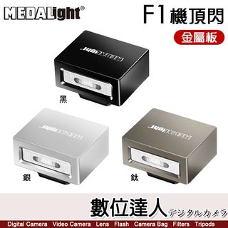 MEDALight F1 通用迷你閃光燈【一般款/金屬款】理光GR3/索尼/富士/徠卡/尼康適 補光燈 復古小型閃光燈