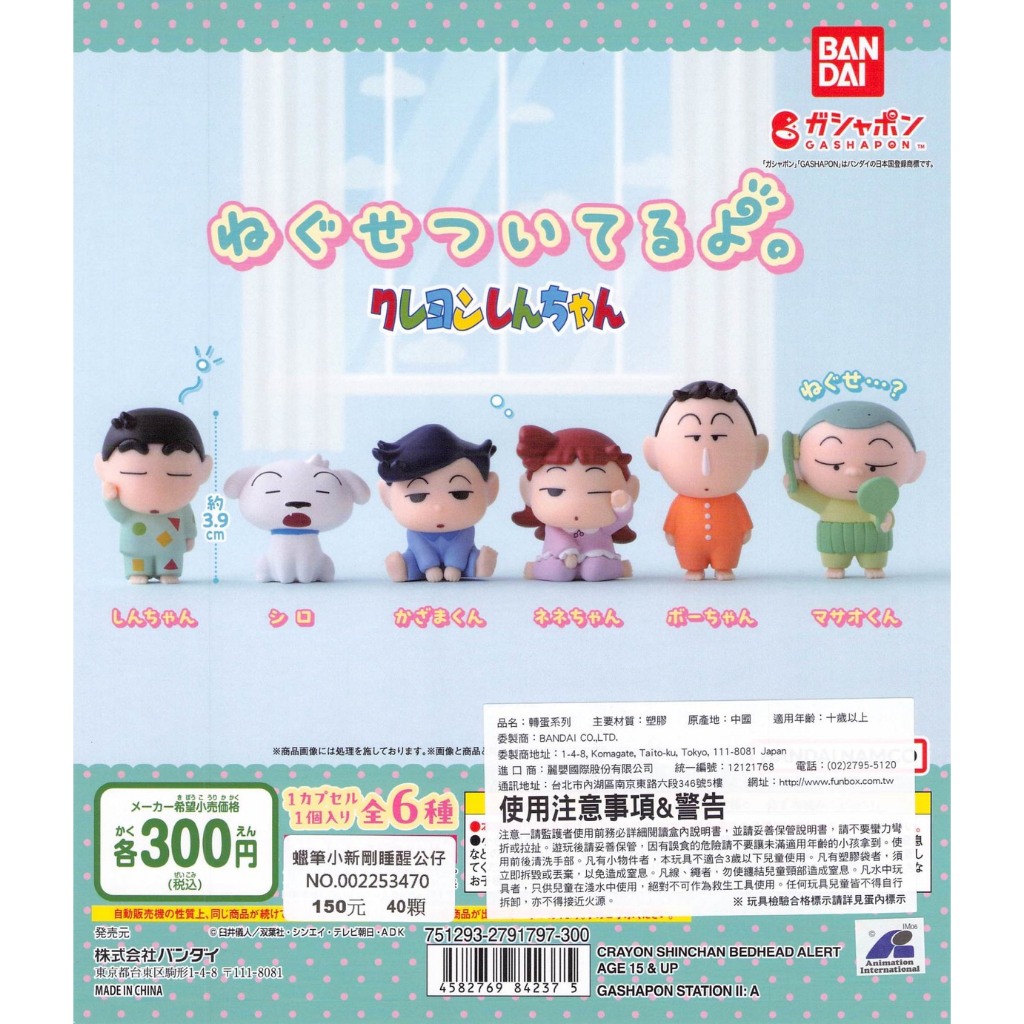 🐱小壞貓扭蛋🐱 BANDAI 蠟筆小新 剛睡醒公仔 小新 小白 風間 妮妮 正男 阿呆 全6款 現貨 24H快速出貨🚚