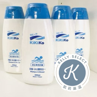 kikiko （多件優惠）游泳抗氯沐浴+洗髮雙效合一 0矽靈(台灣製)游泳專用 男女兒童可用露營 旅遊 多瓶優惠