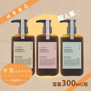 <KAFEN>卡氛 療癒草本系列洗髮精300ml 結構式調理🌿艾草蓬鬆控油🌸芍藥舒緩去屑✨龍膽草豐盈護色