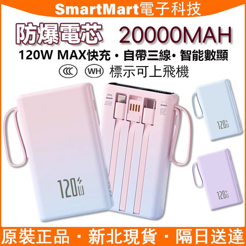 3C認證 74WH標識 【隔日到貨】可上飛機 20000mAh行動電源 漸變色自帶線行充 120W快充 行動充 移動電源