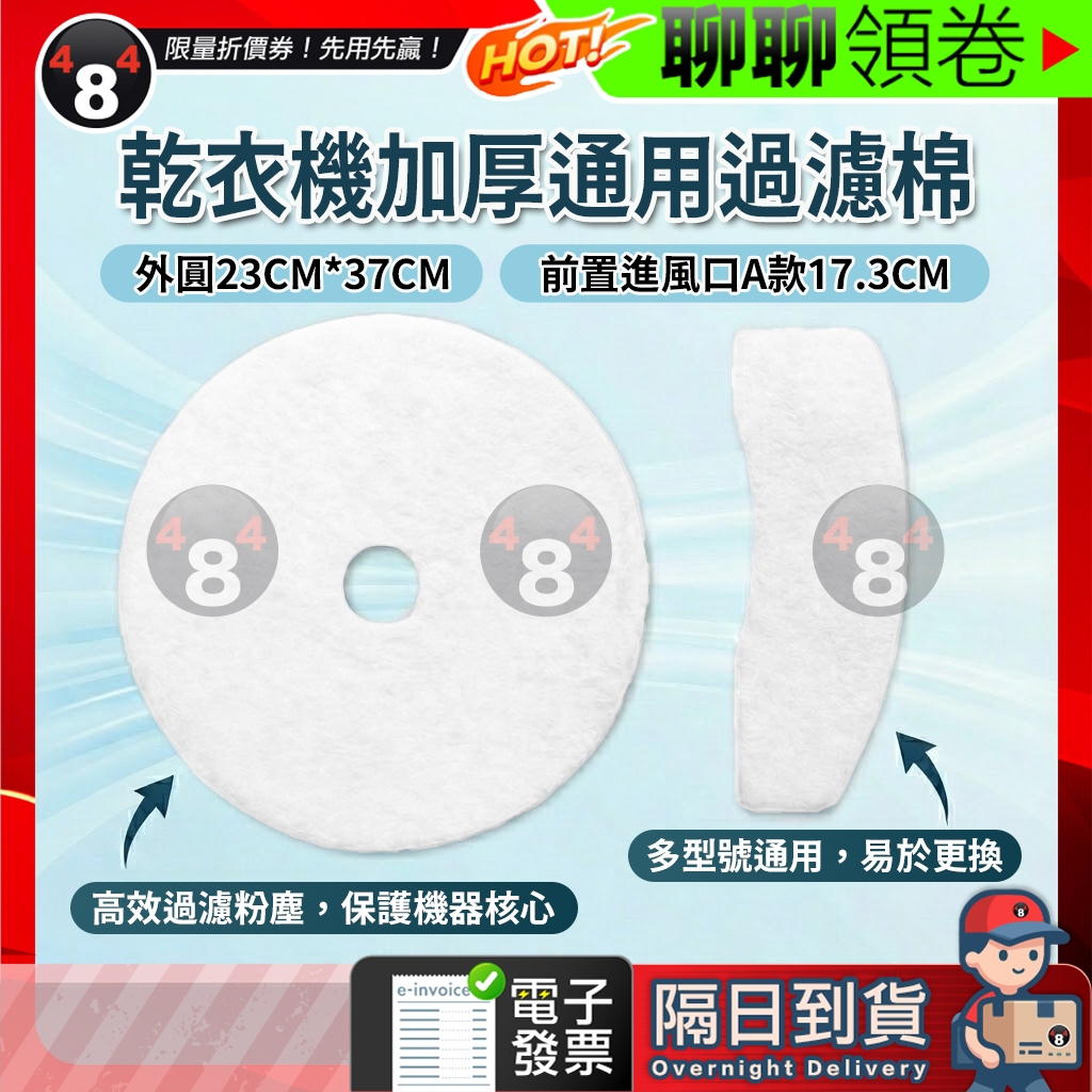 【484】隔日到貨 免運 乾衣機過濾棉 烘衣機過濾棉 直徑23.5cm 不織布濾網棉片 集塵棉 加厚 除塵濾棉 濾網