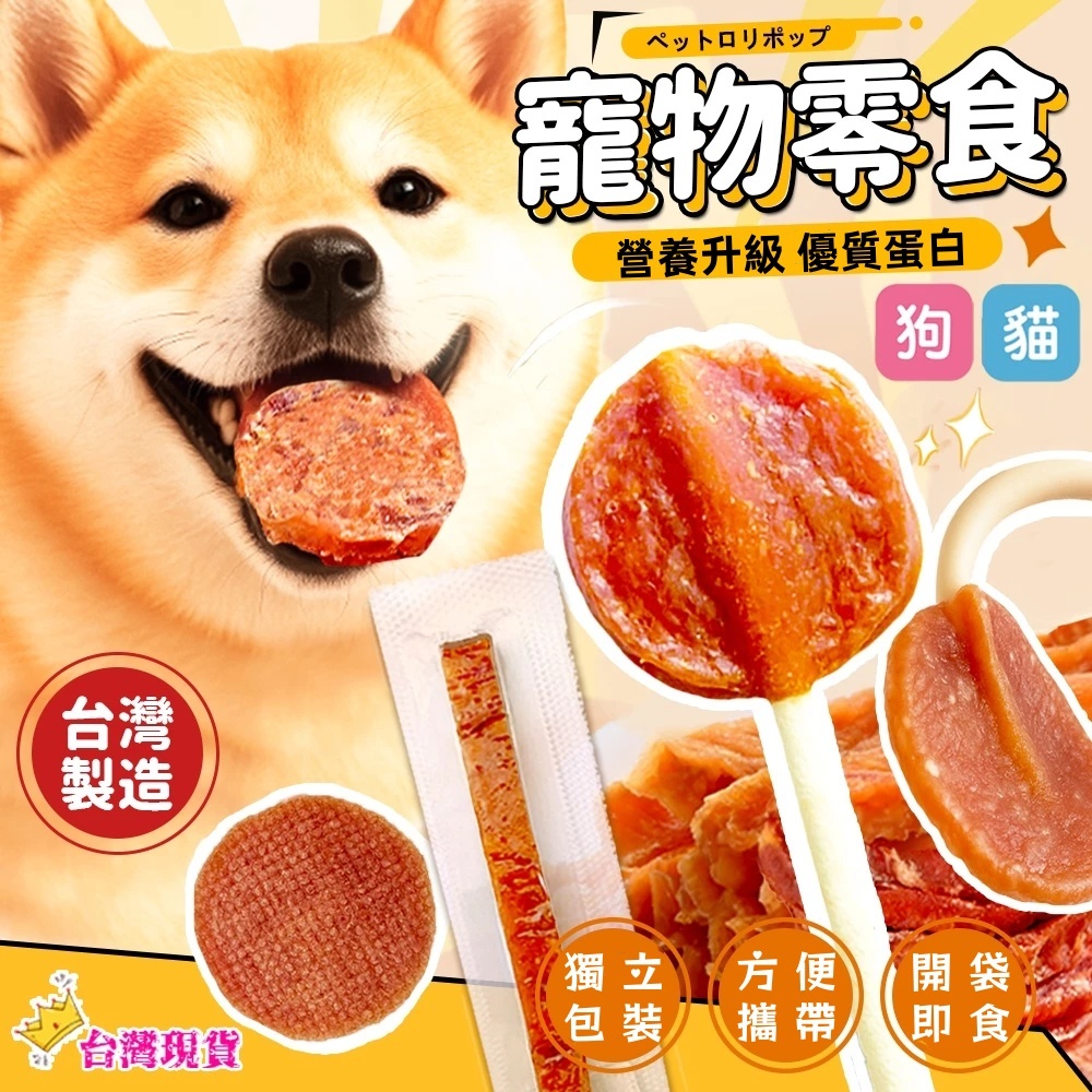 現貨‼️寵物雞肉乾《國產雞肉》肉乾棒棒糖 筷子肉乾 圓片肉乾 寵物零食 犬貓可食 狗食品 貓食品 單支入 狗狗雞肉零食