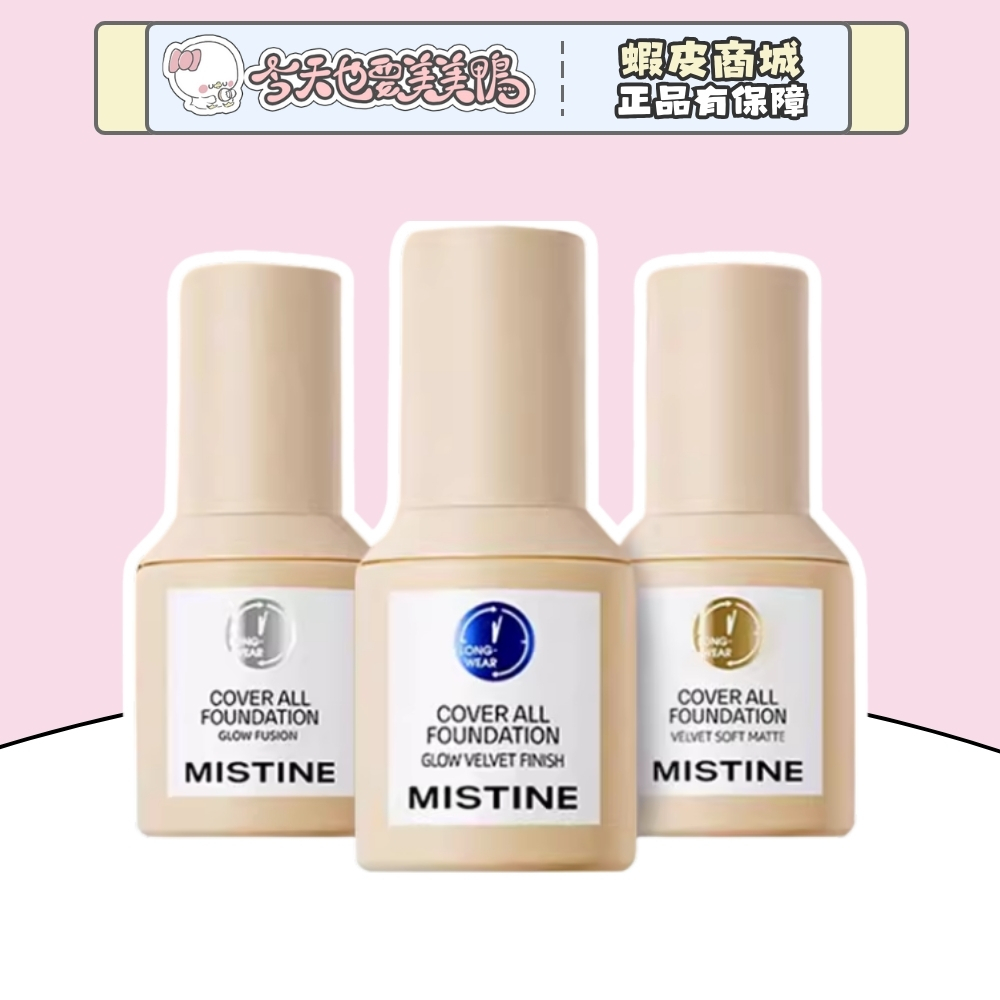 MISTINE 蜜絲婷 小藍盾粉底液 小金盾粉底液 持妝控油 全膚質適用 - 台灣現貨 快速出貨【今天也要美美鴨】