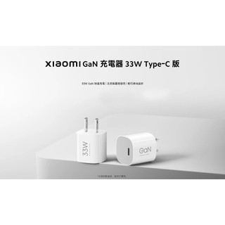 ★台灣小米公司貨附發票★ 小米 Xiaomi GaN 充電器 33W Type-C版 小米 20W 快速充電器 PD頭