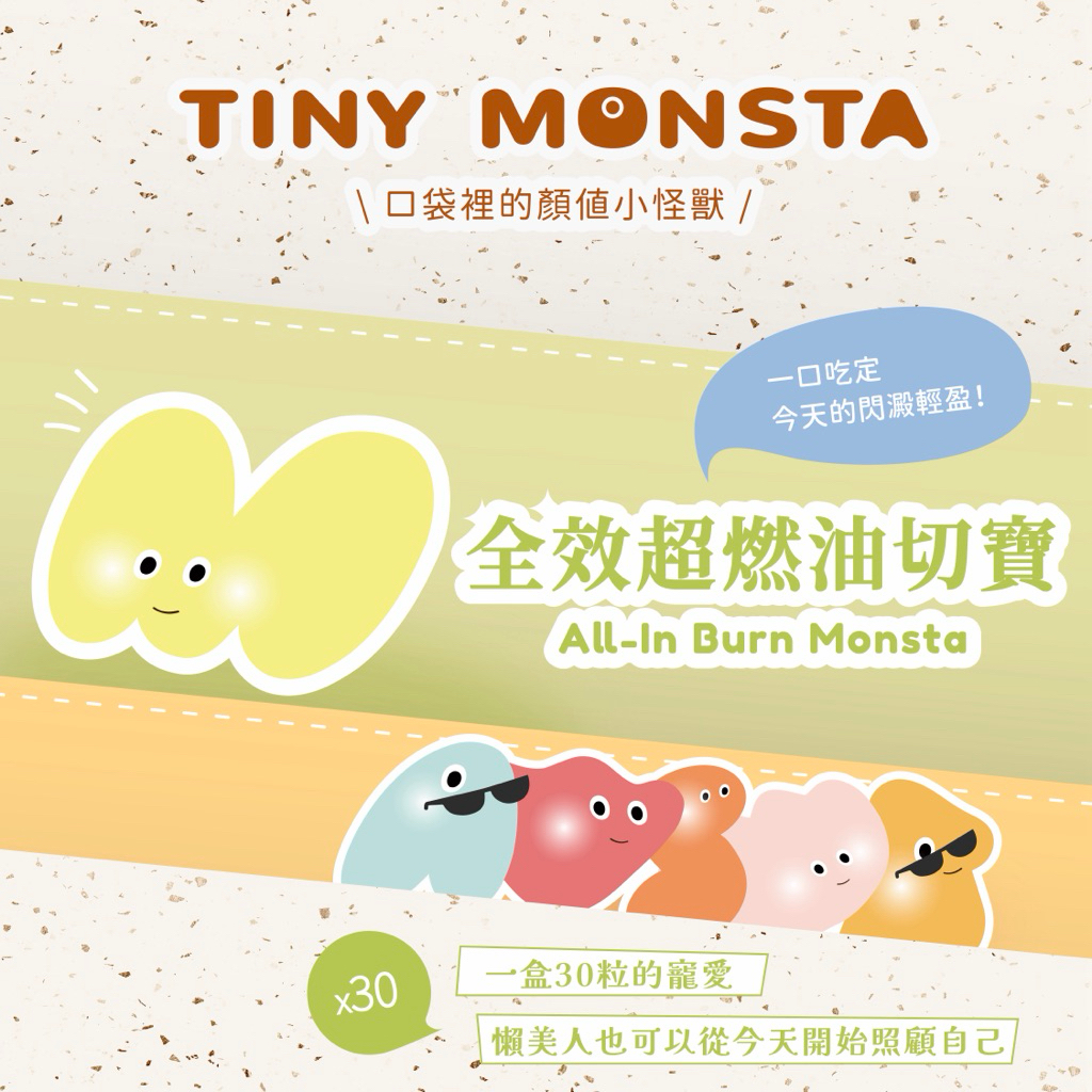 【Tiny Monsta】全效超燃油切寶 專利藤黃果 專利毛喉鞘蕊花 瓜拿納柑橘 白腎豆萃取物