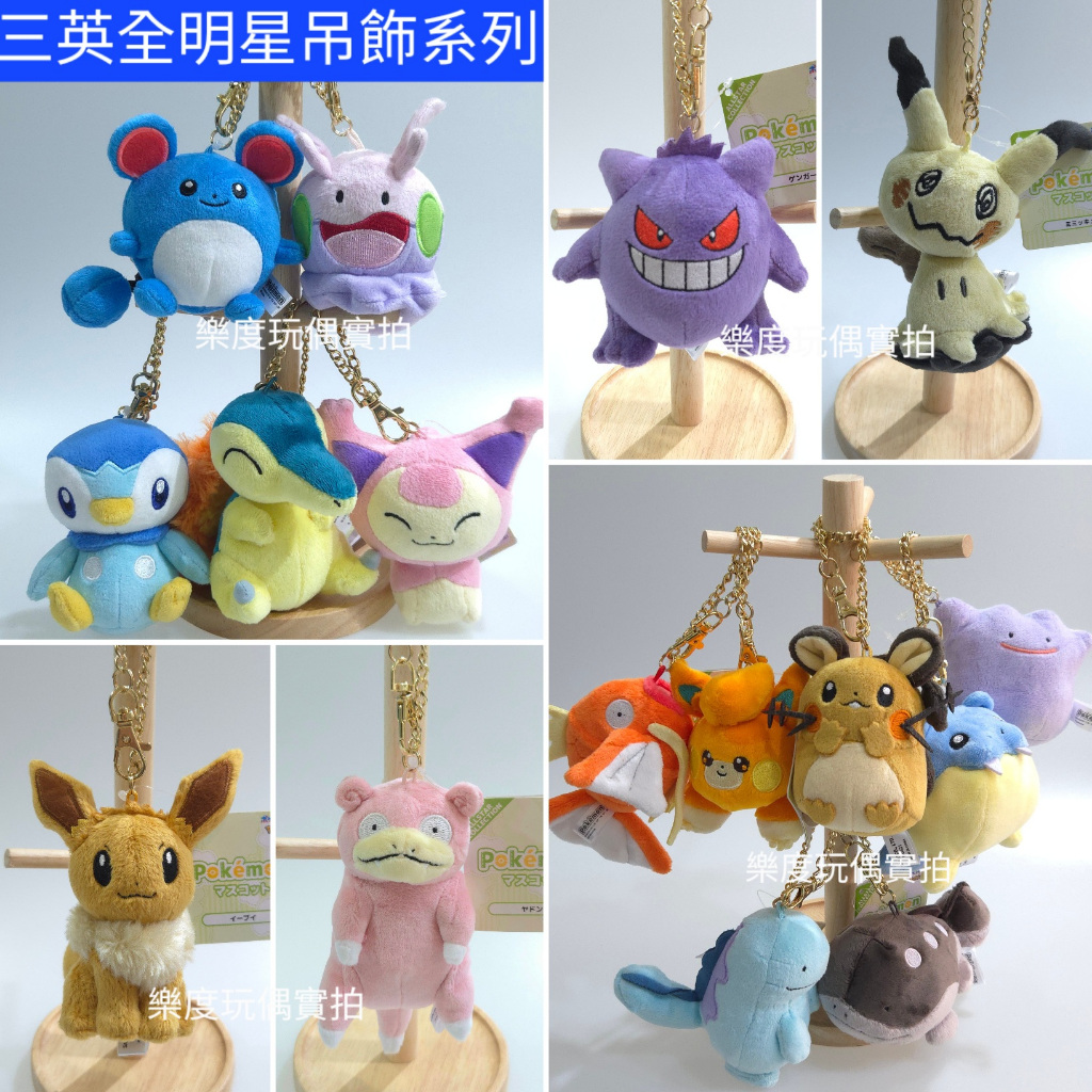 【樂度】全明星玩偶吊飾  沼王 土王 百變怪 謎擬Q 鯉魚王 咚咚鼠 布撥 海豹球 黏黏寶 火球鼠 波加曼 三英貿易出品