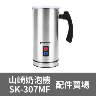 【配件賣場】 YAMASAKI山崎家電 磁吸式電動奶泡機 SK-307MF攪伴器彈簧攪拌器上蓋